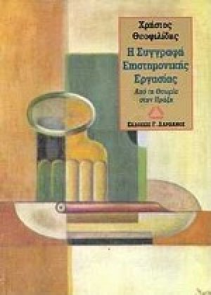 Η συγγραφή επιστημονικής εργασίας