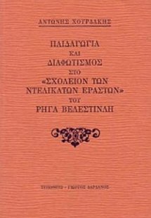 Παιδαγωγία και διαφωτισμός στο