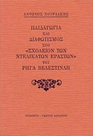 Παιδαγωγία και διαφωτισμός στο "Σχολείον των ντελικάτων εραστών" του Ρήγα Βελεστινλή