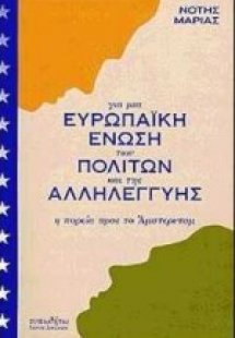 Για μια Ευρωπαϊκή Ένωση των πολιτών και της αλληλεγγύης