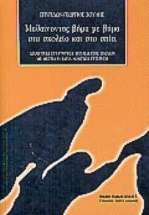 Μαθαίνοντας βήμα με βήμα στο σχολείο και στο σπίτι