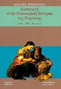 Εισαγωγή στην οικονομική ιστορία της Ευρώπης