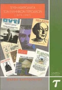 Τεύχη-αφιερώματα των ελληνικών περιοδικών