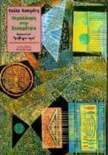 Περιπλάνηση στην επικαιρότητα