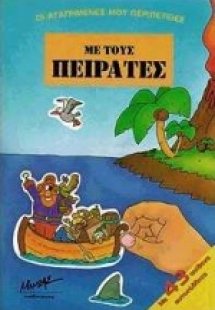 Με τους πειρατές