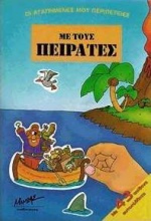 Με τους πειρατές