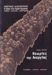 Θεωρίες της ανεργίας