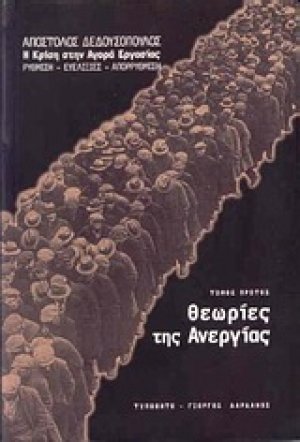 Θεωρίες της ανεργίας