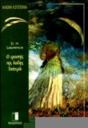 Ο εραστής της λαίδης Τσάτερλι