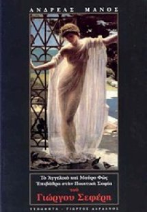 Το αγγελικό και μαύρο φως: Επιβάθρα στην ποιητική σοφία...