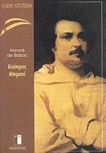 Ιστορία της ακμής και της παρακμής του Καίσαρα Μπιροτό