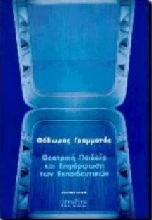 Θεατρική παιδεία και επιμόρφωση των εκπαιδευτικών