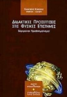 Διδακτικές προσεγγίσεις στις φυσικές επιστήμες
