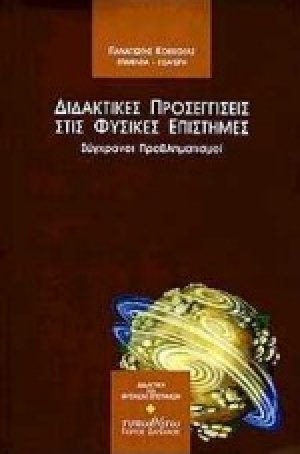 Διδακτικές προσεγγίσεις στις φυσικές επιστήμες