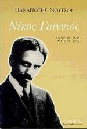 Νίκος Γιαννιός