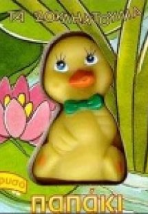 Το χρυσό παπάκι