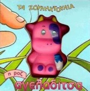 Η ροζ αγελαδίτσα