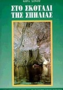 Στο σκοτάδι της σπηλιάς