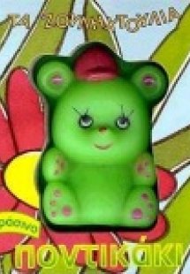 Το πράσινο ποντικάκι