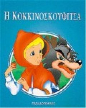 Η Κοκκινοσκουφίτσα