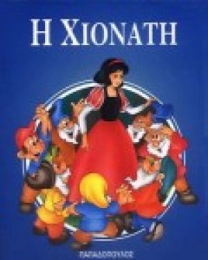 Η Χιονάτη