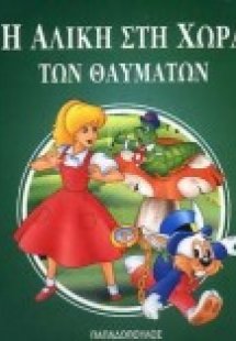 Η Αλίκη στη χώρα των θαυμάτων