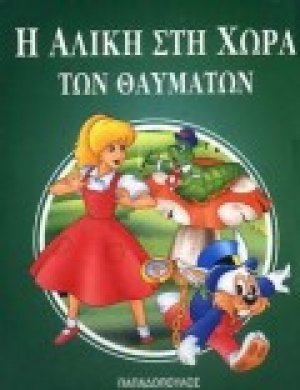 Η Αλίκη στη χώρα των θαυμάτων