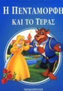 Η Πεντάμορφη και το τέρας