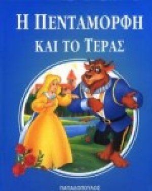 Η Πεντάμορφη και το τέρας