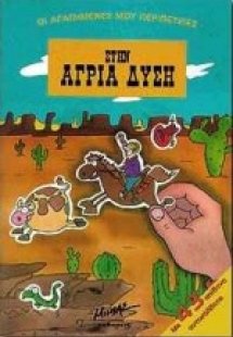 Στην άγρια δύση