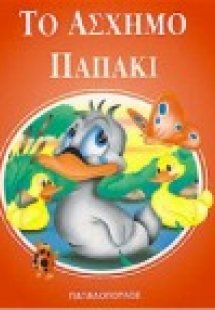 Το άσχημο παπάκι