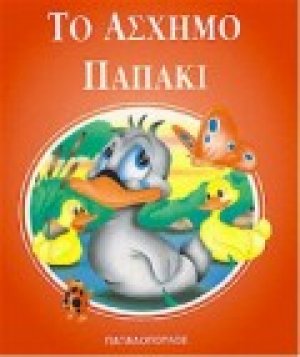 Το άσχημο παπάκι