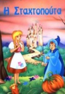 Η Σταχτοπούτα