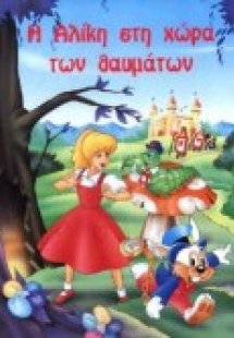 Η Αλίκη στη χώρα των θαυμάτων