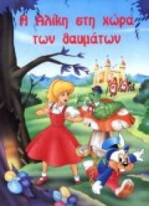 Η Αλίκη στη χώρα των θαυμάτων