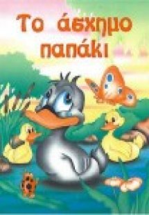 Το άσχημο παπάκι