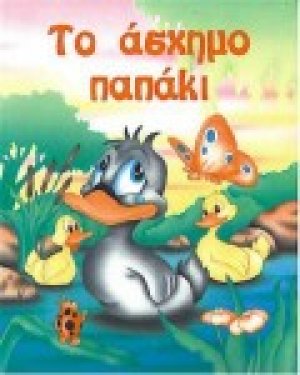 Το άσχημο παπάκι