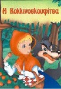 Η Κοκκινοσκουφίτσα