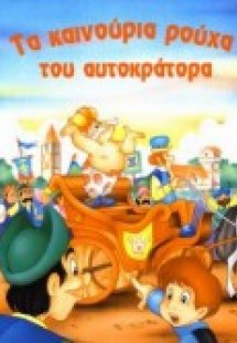 Τα καινούρια ρούχα του αυτοκράτορα