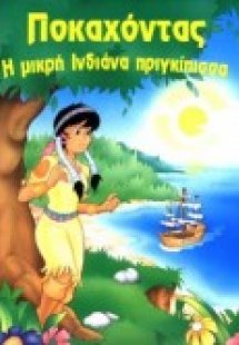 Ποκαχόντας