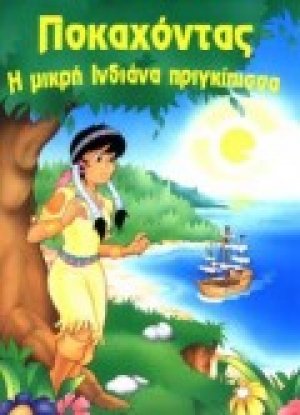 Ποκαχόντας