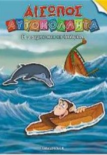 Η μαϊμού και το δελφίνι