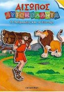 Ο Ανδροκλής και το λιοντάρι