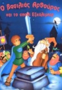 Ο βασιλιάς Αρθούρος και το σπαθί Εξκάλιμπερ