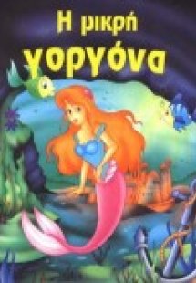 Η μικρή γοργόνα