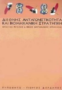 Διεθνής ανταγωνιστικότητα και βιομηχανική στρατηγική