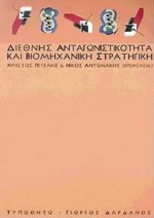Διεθνής ανταγωνιστικότητα και βιομηχανική στρατηγική