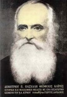 Θεόφιλος Καΐρης