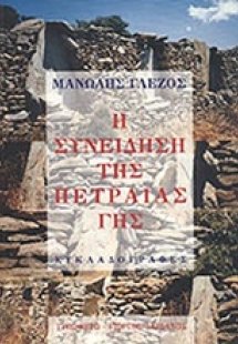 Η συνείδηση της πετραίας γης