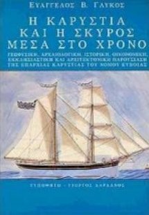 Η Καρυστία και η Σκύρος μέσα στο χρόνο